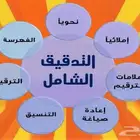 مدقق لغوي شامل- كتابة أبحاث تخرج- تعديلات نزاهة