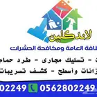 شركة تسليك مجاري الصرف الصحي