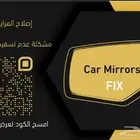 اصلاح المرايات الجانبيه