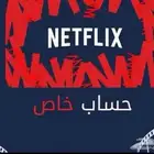 نت فلكس شهر ملف خاص