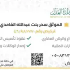 موثق معتمد من وزارة العدل و مسجل عقاري معتمد للعقار