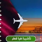 هيا تأشيرة قطر