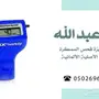 ابدا تجارتك بالسيارات بجهاز هاندي اللماني1400