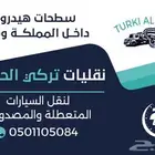سطحه هيدروليك الطايف