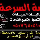 تلميع السيارات والشمعات والواجهات وفك العوازل