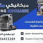 ورشة متكاملة متنقلة شاحنات و معدات ثقيلة