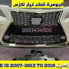 صدام مع شبك الشكل الجديد LEXUS IS 2008  2017