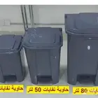 حاوية نفايات 80 لتر حاوية نفايات 50 لتر حاوية نفايات 30 لتر