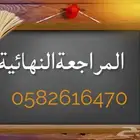 معلمة  معلم خصوصي مراجعة للاختبارات