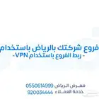 اربط فروع شركتك بالرياض باستخدام VPN