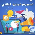 خدمات تصميم فيديوهات دعائية واحترافية لكافة المجالات