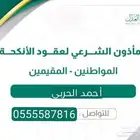 مأذون شرعي للزواج في جدة
