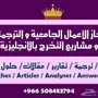 انجليزي - ترجمة - ابحاث - جامعة - مقالات