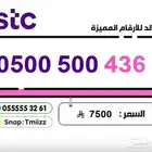 ارقام مميزة stc stc للبيع stc stc ارقام مميزة