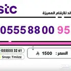 ارقام مميزة stc stc stc ارقام مميزة للبيع