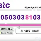 ارقام مميزة stc stc stc ارقام مميزة للبيع