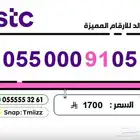 ارقام مميزة stc stc stc للبيع stc stc stc ارقام مميزة
