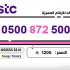 ارقام مميزة الاتصالات السعودية للبيع stc stc stc stc stc