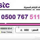 ارقام مميزة stc stc ارقام مميزة stc stc للبيع سوا
