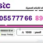 ارقام مميزة stc stc stc stc ارقام مميزه للبيع