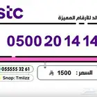 ارقام مميزة stc stc stc ارقام مميزة ( للبيع )