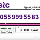 ارقام مميزة 055 0500 05 05333 stc ( للبيع )