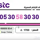 ارقام مميزه سوا مفوتر stc stc stc للبيع