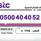 ارقام مميزة - الاتصالات السعودية Stc (( للبيع ))