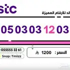 ارقام مميزة stc stc stc stc ارقام مميزه للبيع