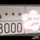 للبيع لوحه رقم 8000