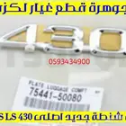 علامة شنطة جديد اصلى لكزس LEXUS LS 4302004