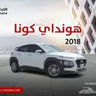 هونداي كونا 2018 - ديزل