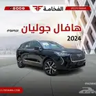 هافال جوليان بريميوم فل كامل 2024