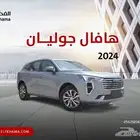 هافال جوليان بيسك 2024