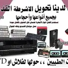 تحويل ونسخ الاشرطه القديمة بجميع انواعها واشكالها واحجامها