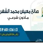 مأذون شرعي في ابها و خميس مشيط وما جاورها