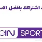 تجديد اشتراكات bein باقل الاسعار ( عروض )