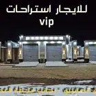 للإيجار استراحة VIP طريق الصفيري بجانب محطة العطوان