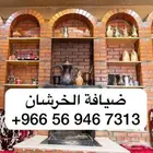 منتجع القريه الريفي ضيافات المناسبة