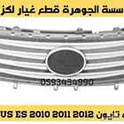 شبك جديد تايون لكزس LEXUS ES 2010