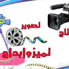 مونتاج فيديو تصوير جميع المناسبات والحفلات