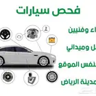 فحص سيارات في الرياض 150