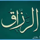 أسباب سعة الرزق