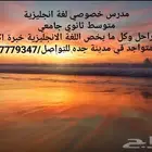 مدرس انجليزى مصري متخصص جميع المناهج .وجميع المراحل.