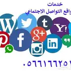 خدمات ادارة مواقع التواصل الاجتماعي