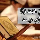 معلم تحفيظ قرآن