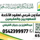 مأذون شرعي في ابها وخميس مشيط