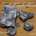 كحل أم نواف الأثمد الطبيعي بأربعة أنواع