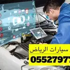 فحص سيارت في الرياض خبير سعودي فحص الرياض