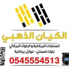 بلك بركاني صافي عازل والعادي